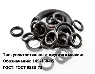 Кольцо РТИ уплотнительные, круглого сечения 145-160-85 ГОСТ: ГОСТ 9833-73